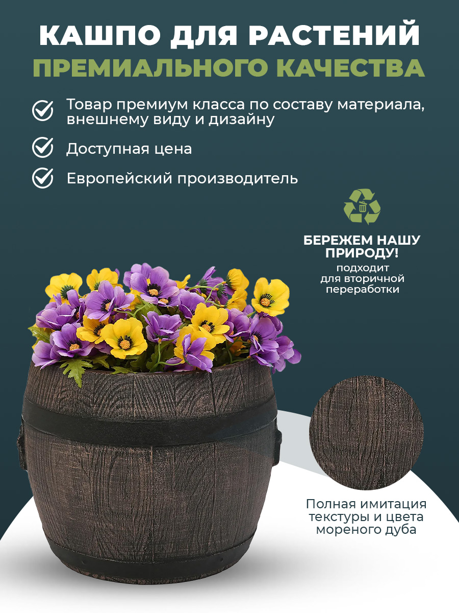 Цветочный горшок ROTO Planter Barrel Bolero М 6168 дуб