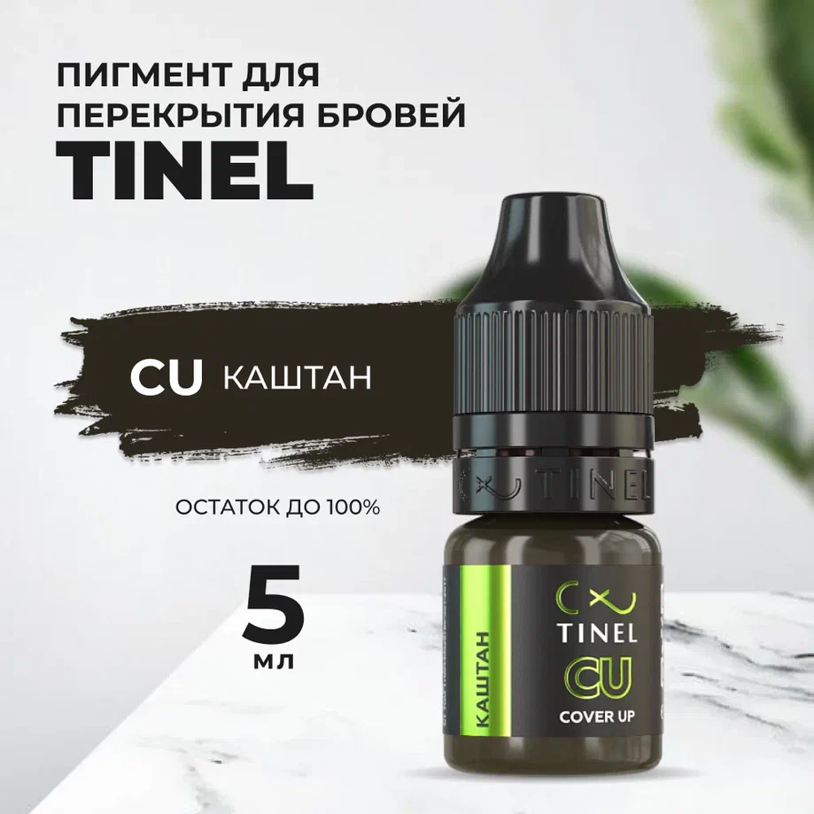 

Пигмент для бровей CU "Каштан" (5ml ), Коричневый