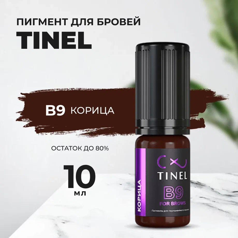 

Пигмент для бровей B9 "Корица" (10ml ), Коричневый