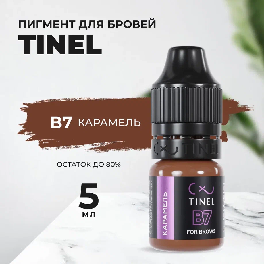 

Пигмент для бровей B7 "Карамель" (5ml ), Коричневый