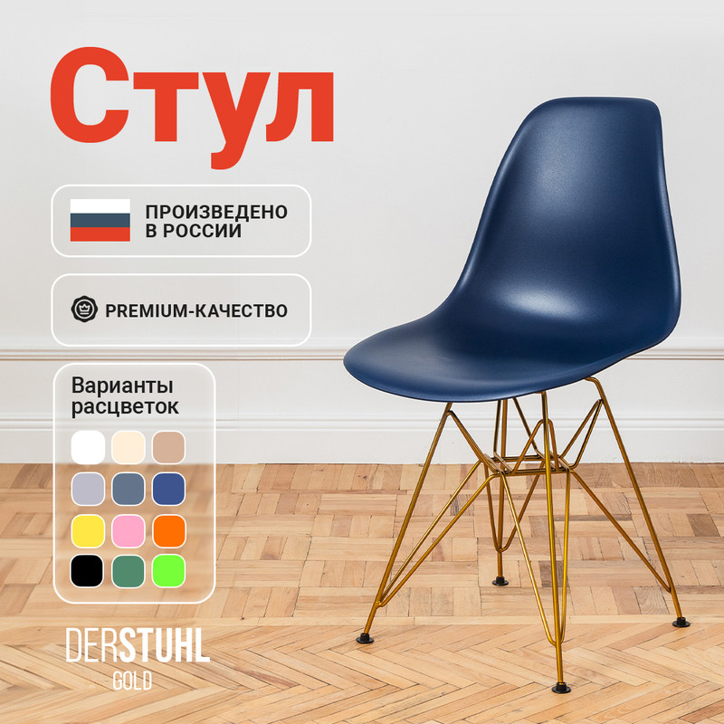 Стул DERSTUHL Gold Eames, Темно-синий