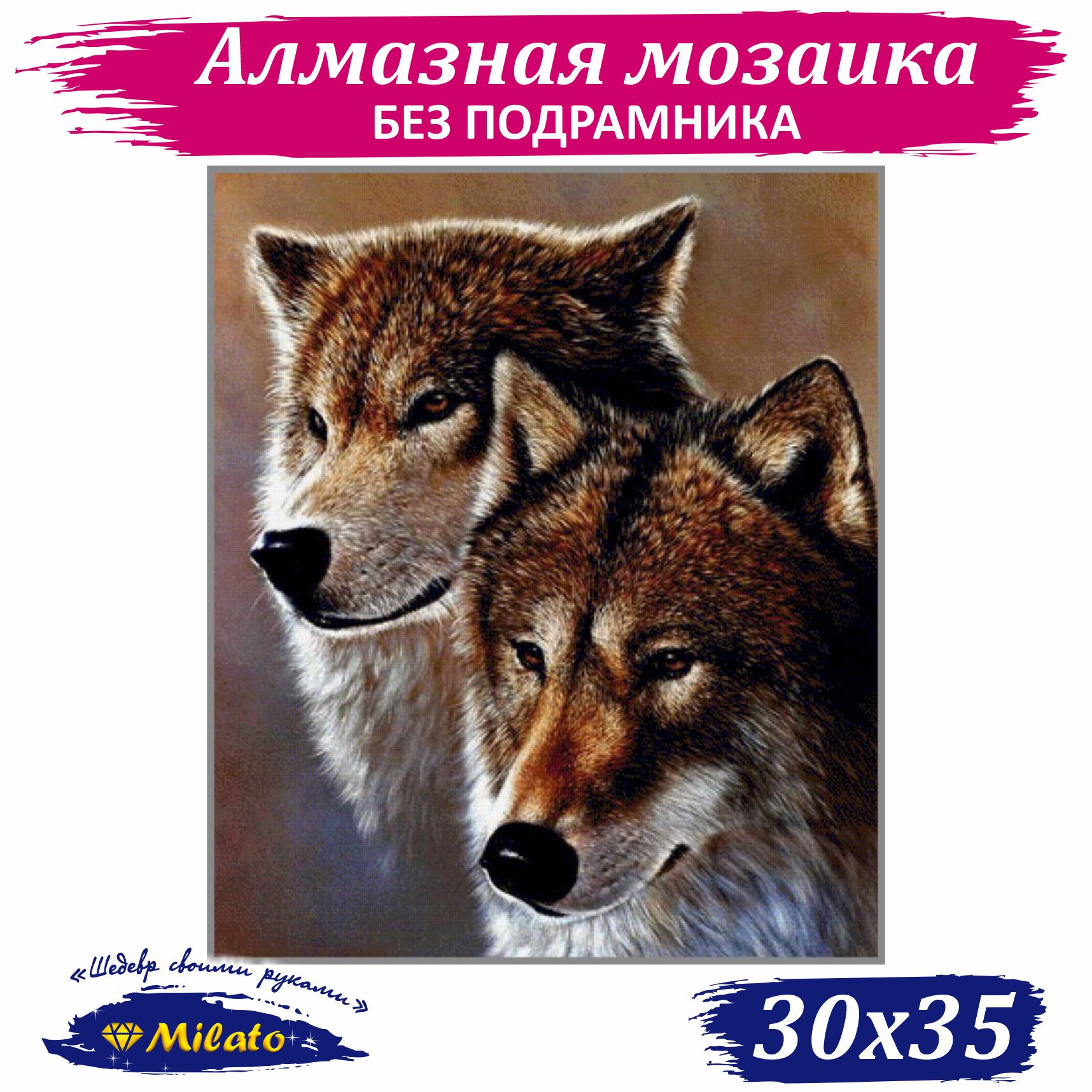 

Алмазная мозаика маленькая Milato Волчья пара F-325 30х35 см, Волчья пара