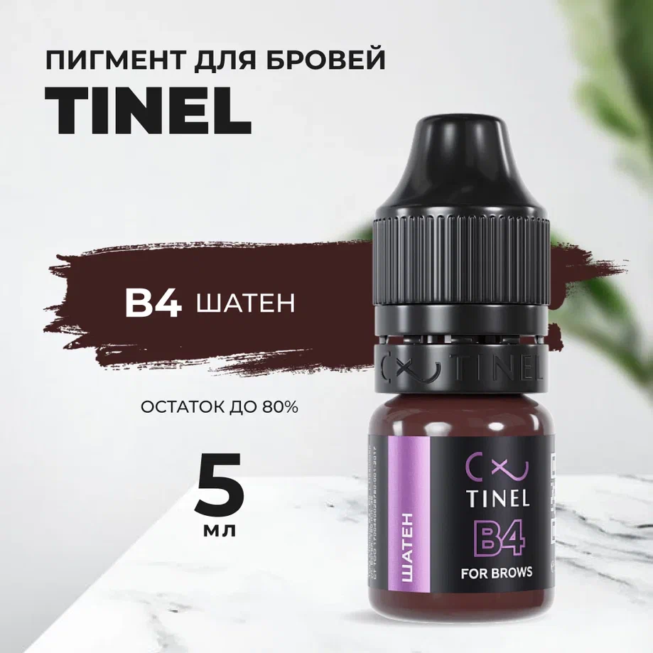 

Пигмент для бровей B4 "Шатен" (5ml ), Коричневый