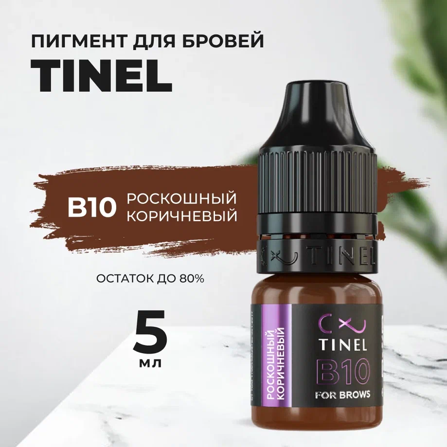 

Пигмент для бровей B10 "Роскошный коричневый" (5ml )