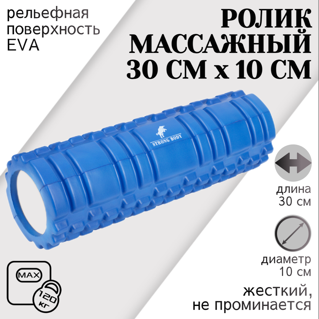 Ролик массажный STRONG BODY 30 см х 10 см для фитнеса и МФР йоги и пилатес синий 669₽