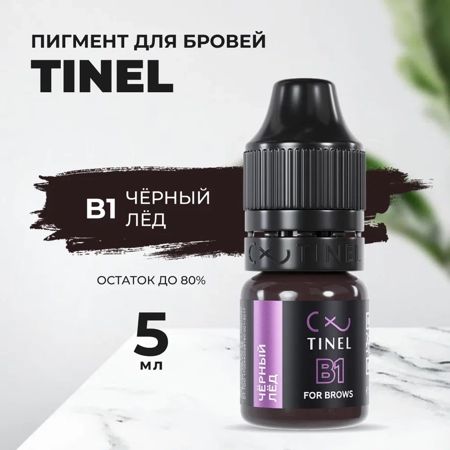 

Пигмент для бровей B1 "Чёрный лёд" (5ml ), Черный