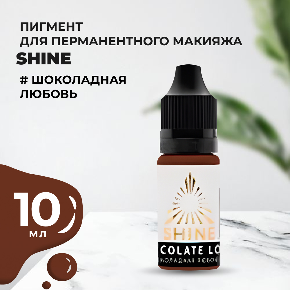 Пигмент Shine Шоколадная любовь, 10 мл