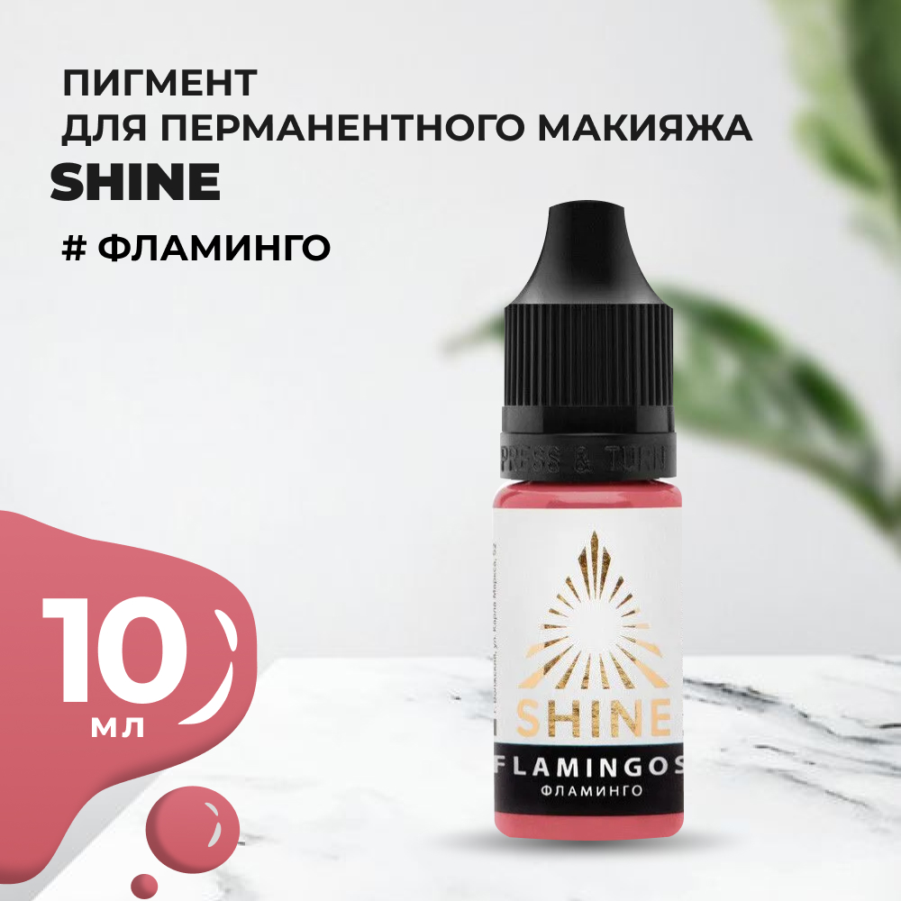 

Пигмент Shine Фламинго, 10 мл, Розовый