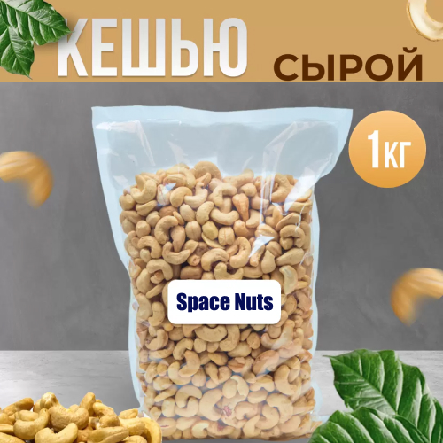 Кешью сырой сушеный Space Nuts, 1 кг