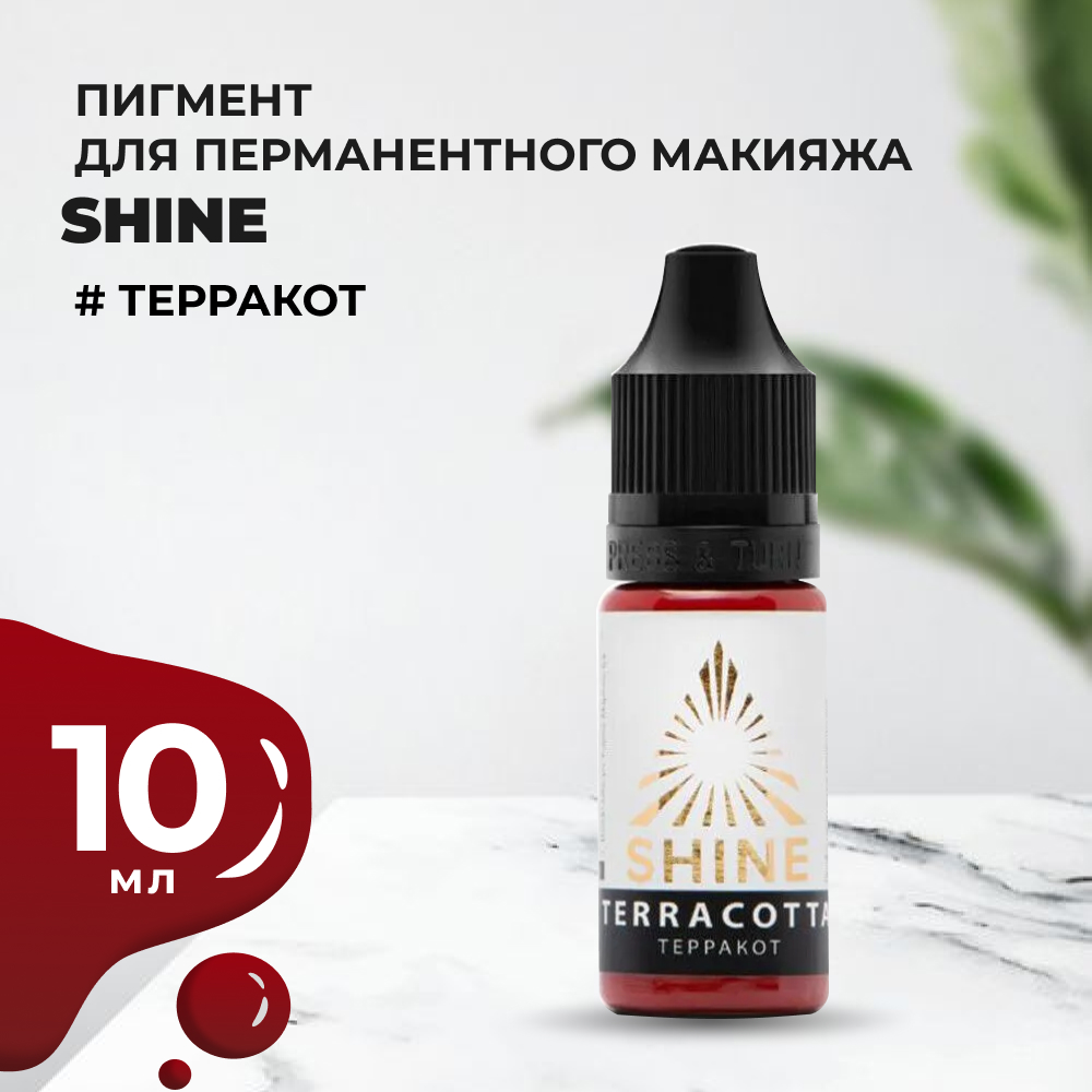 Пигмент Shine Терракот, 10 мл