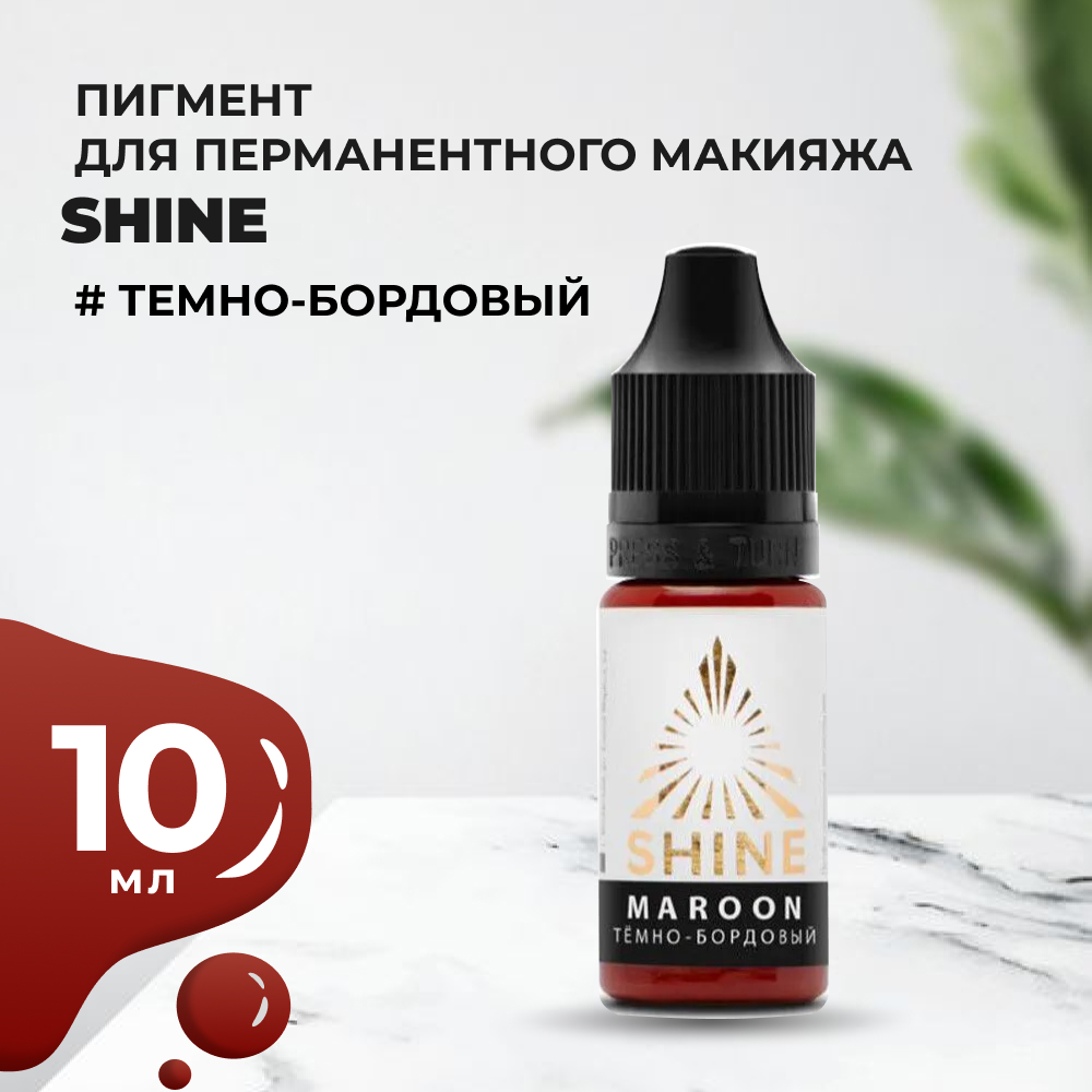 Пигмент Shine Темно-бордовый, 10 мл