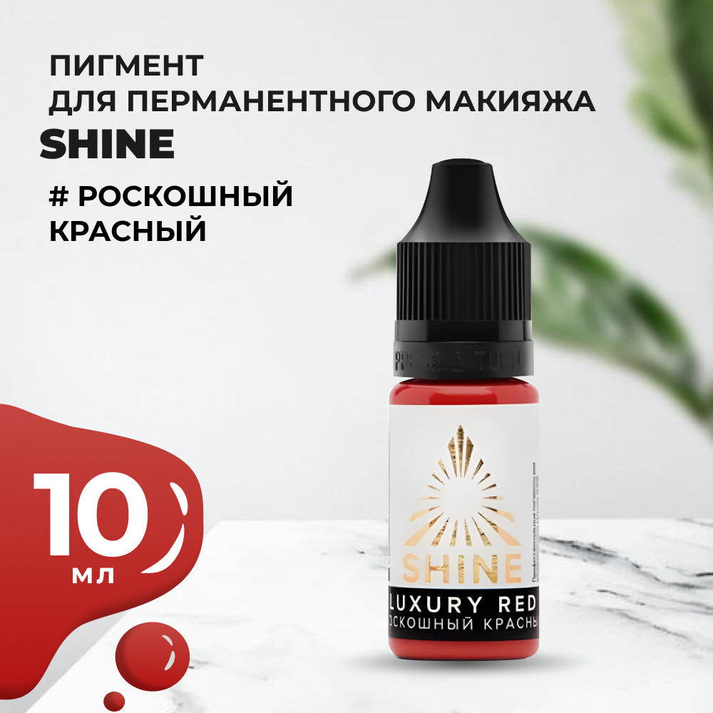 Пигмент Shine Роскошный красный, 10 мл