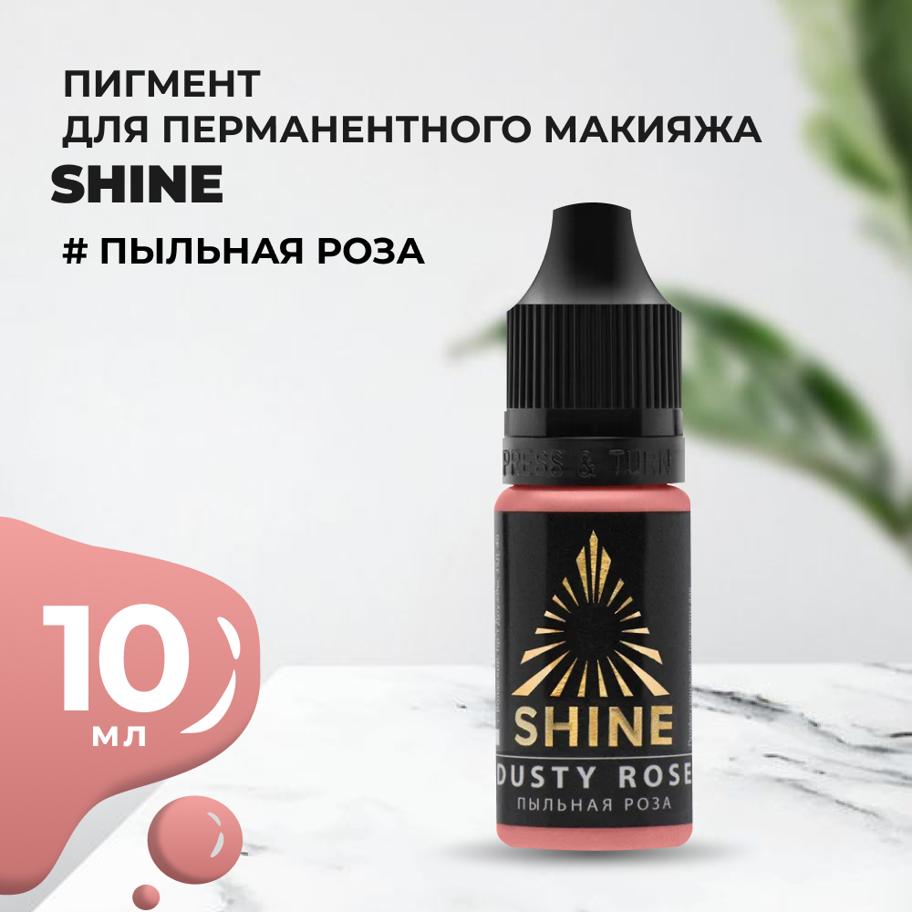 

Пигмент Shine Пыльная роза, 10 мл, Розовый