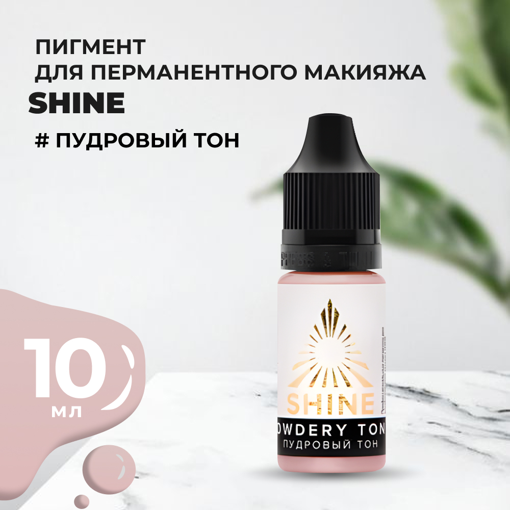 Пигмент Shine Пудровый тон, 10 мл