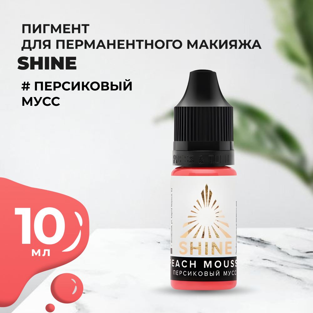 Пигмент Shine Персиковый мусс, 10 мл