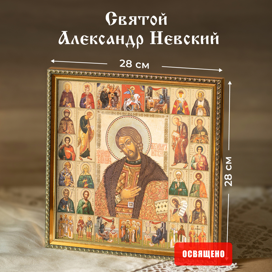 

Икона освященная Духовный Наставник "Святой Александр Невский" в раме 28х28