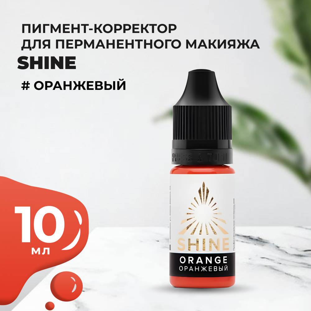 Пигмент Shine Оранжевый, 10 мл