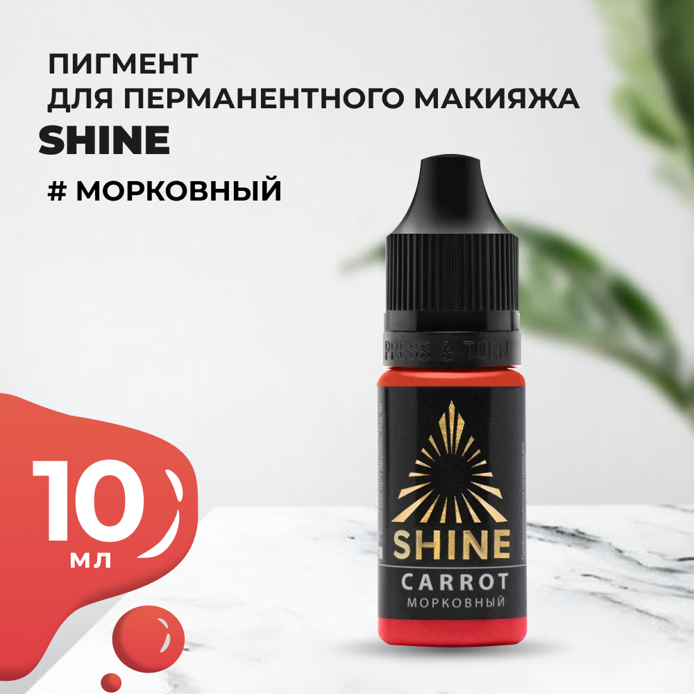 Пигмент Shine Морковный, 10 мл