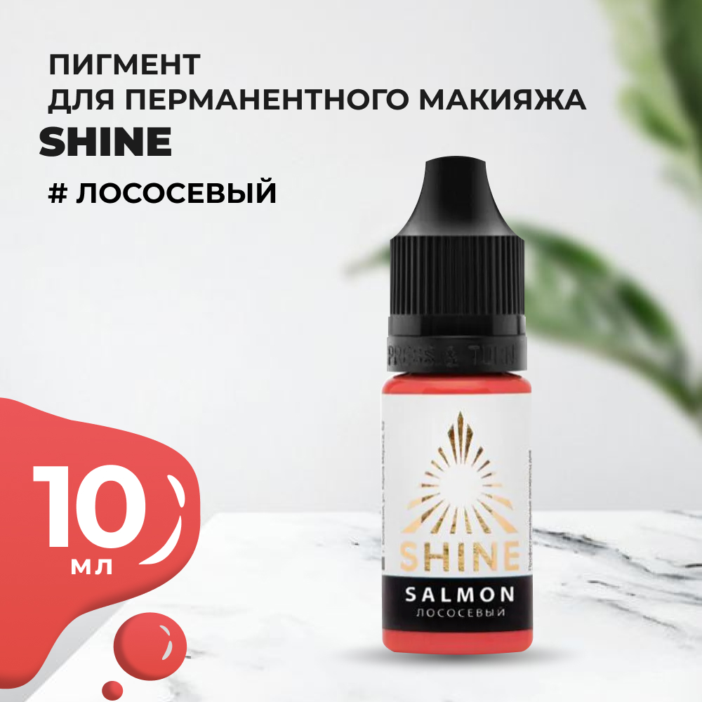 Пигмент Shine Лососевый, 10 мл