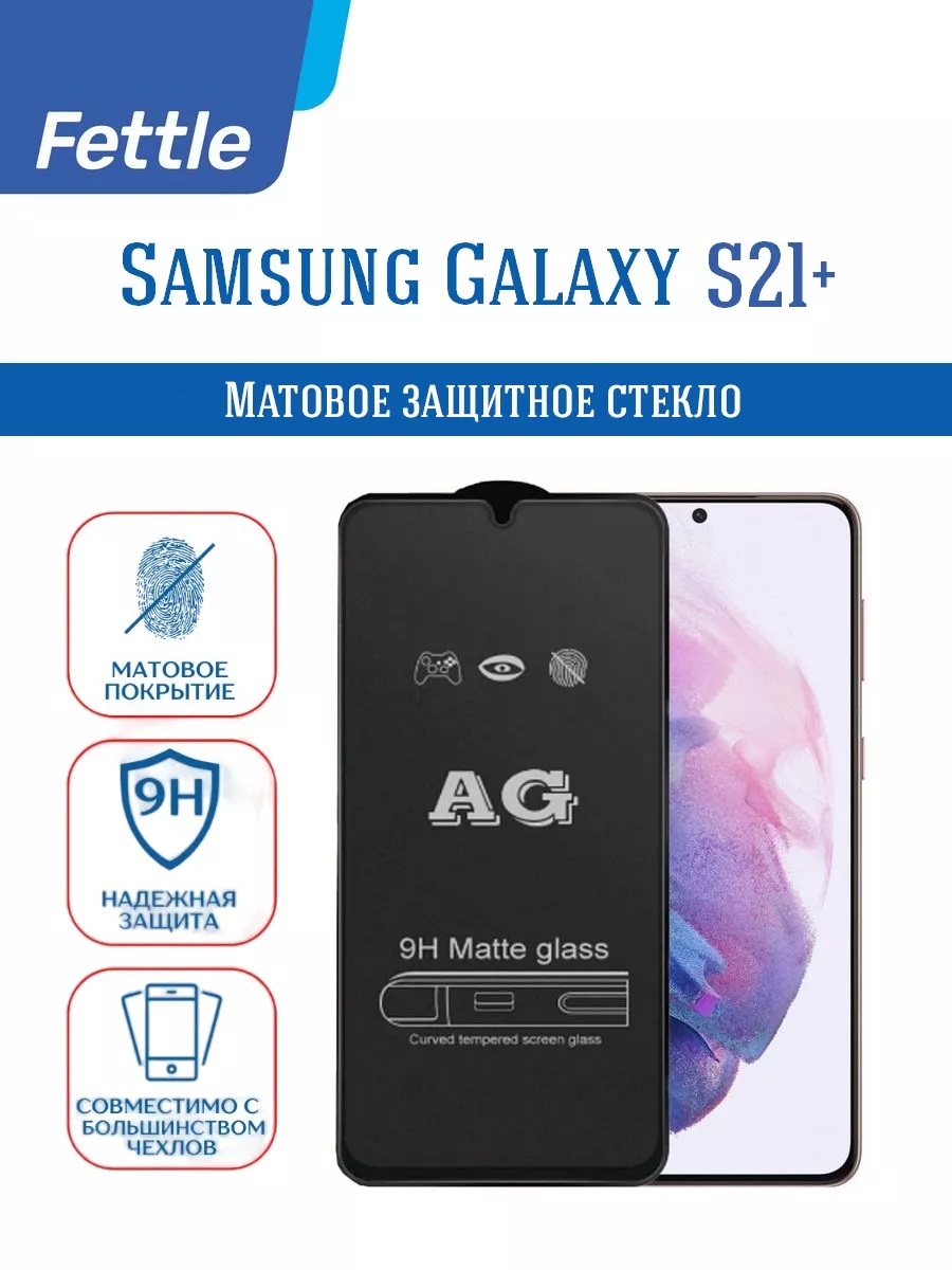 

Матовое защитное стекло для Samsung S21+ Самсунг С21+