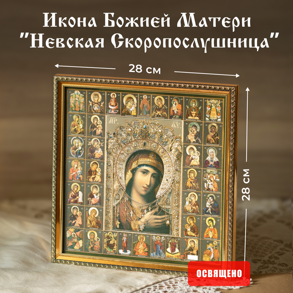 

Икона Божией Матери "Невская Скоропослушница" Духовный Наставник освященная в раме 28х28