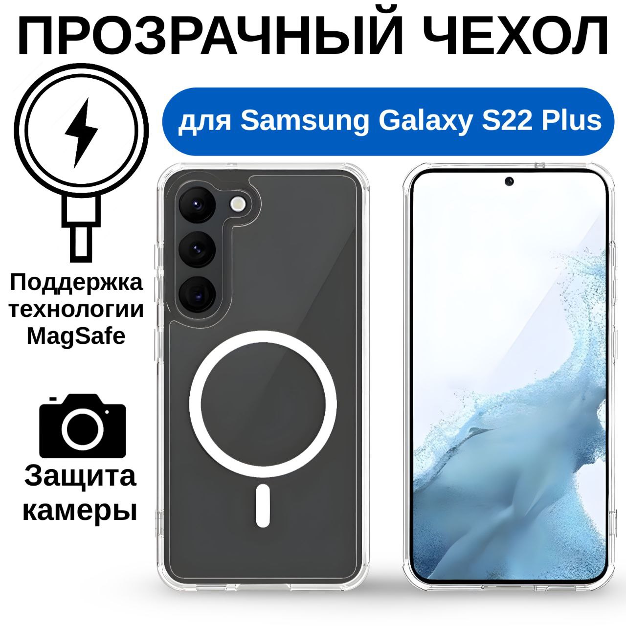 

Чехол на Samsung Galaxy S22 Plus MagSafe, Aimo прозрачный, для беспроводной зарядки, Samsung Galaxy с MagSafe