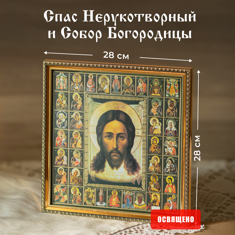 

Икона освященная Духовный Наставник "Спас Нерукотворный" и Собор Богородицы в раме 28х28