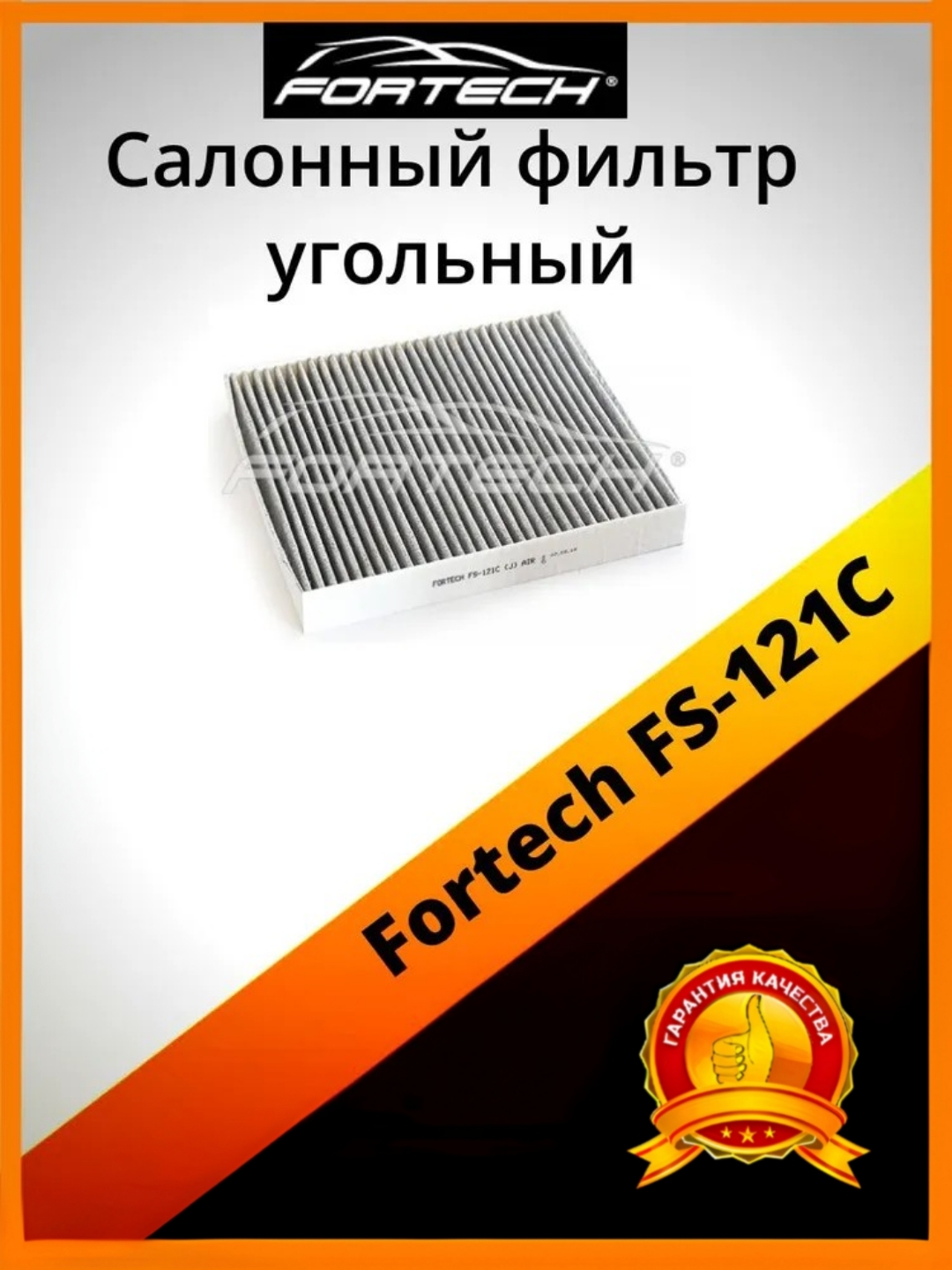 

Фильтр салона угольный Fortech FS-121C, FS-121C
