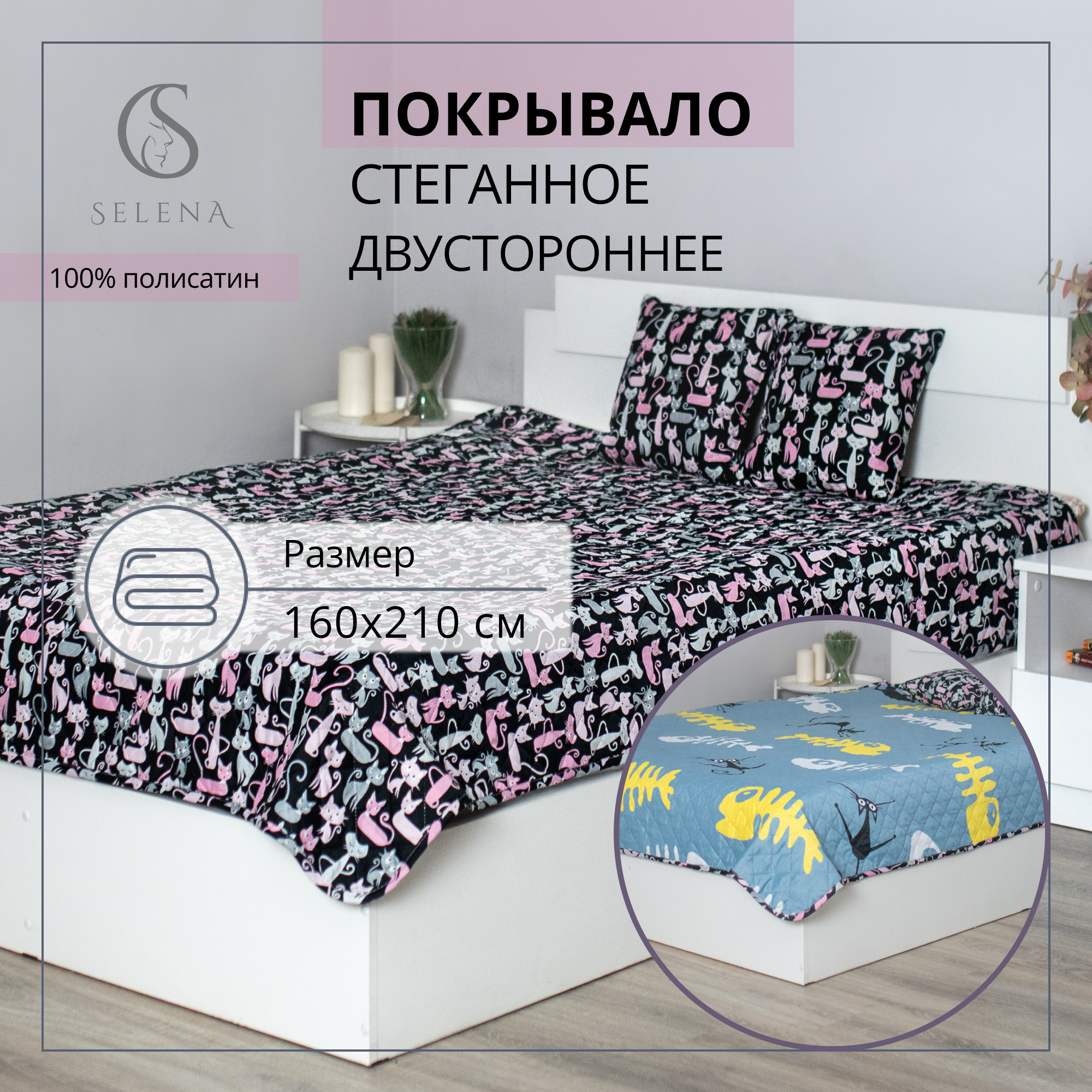 

Покрывало SELENA Марсель 160х210 п/э волокно, полисатин