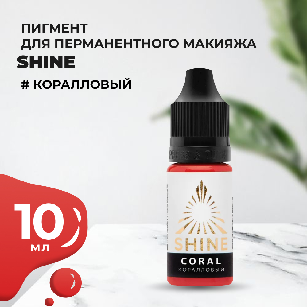 Пигмент Shine Коралловый, 10 мл