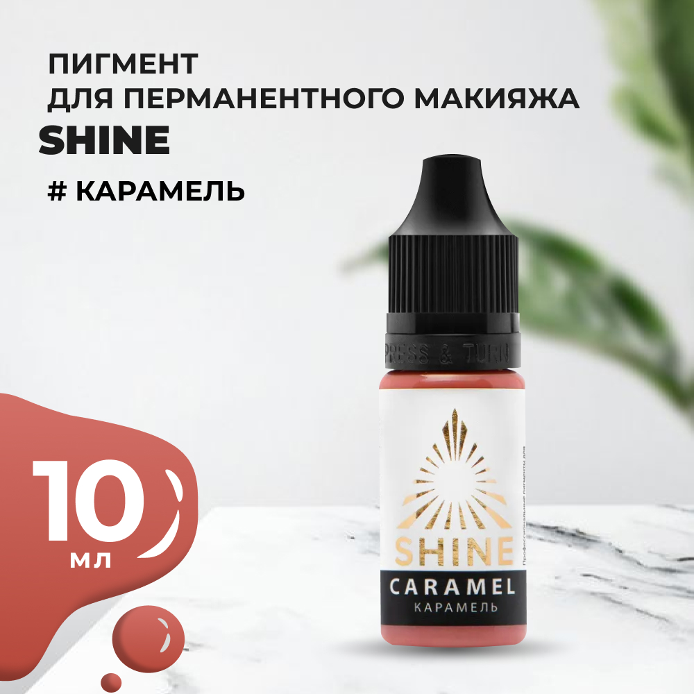 Пигмент Shine Карамель, 10 мл