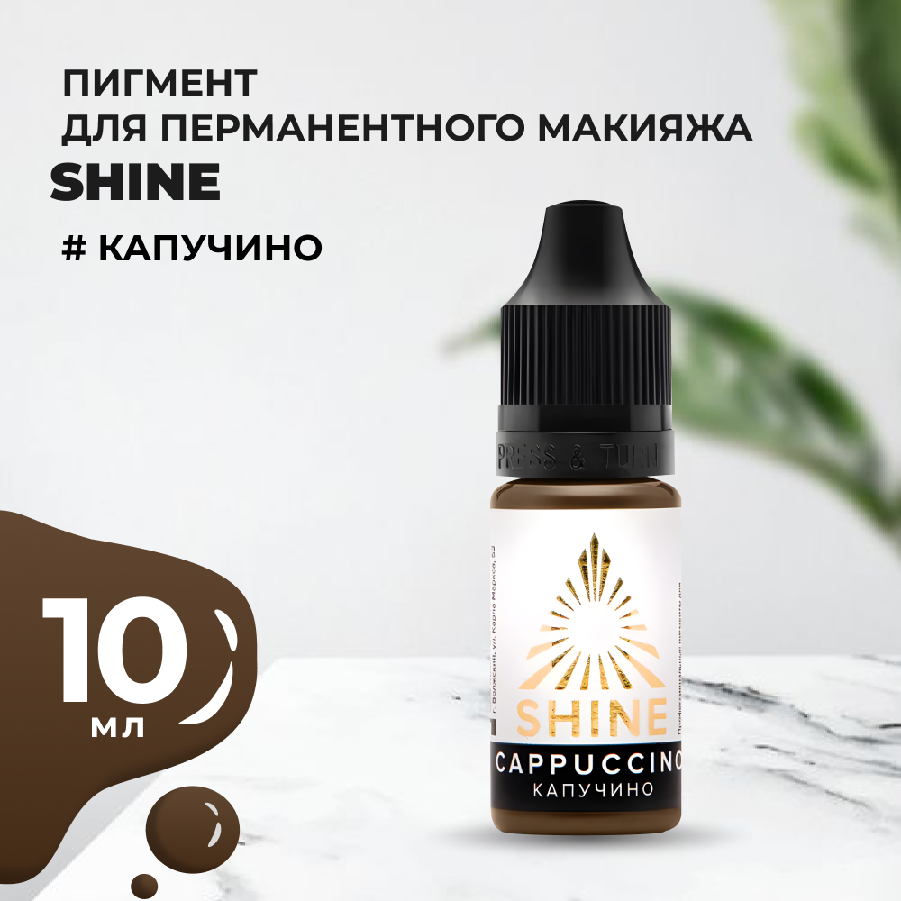 Пигмент Shine Капучино, 10 мл