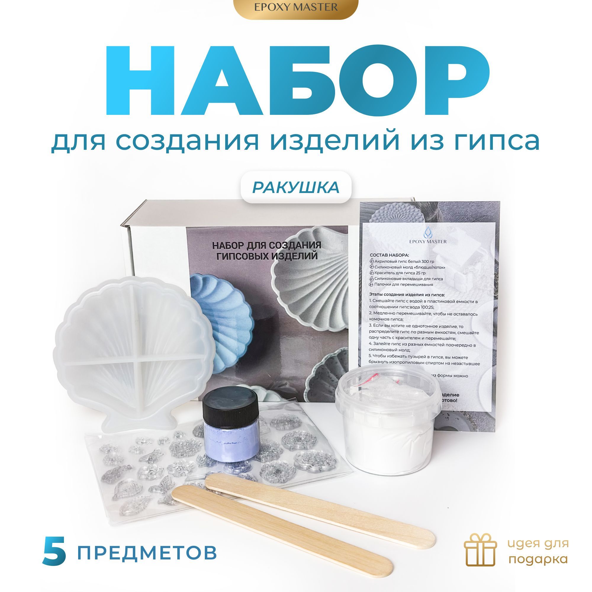 

Набор для создания изделий из гипса EPOXYMASTER Ракушка голубой, Набор для создания изделий из гипса