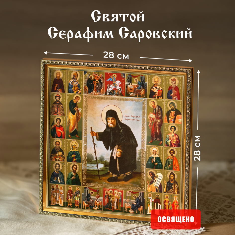 

Икона освященная Духовный Наставник "Серафим Саровский" и Собор Святых в раме 28х28