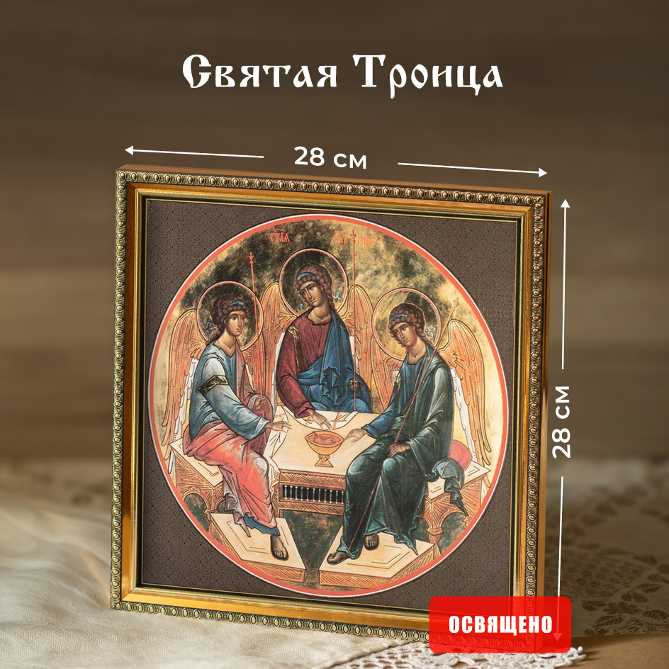 

Икона освященная Духовный Наставник "Святая Троица" в раме 28х28