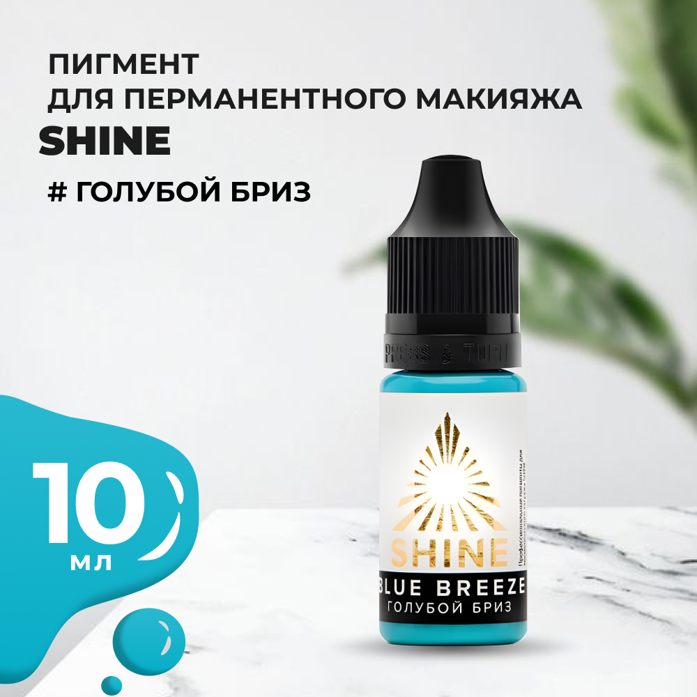 Пигмент Shine Голубой бриз, 10 мл