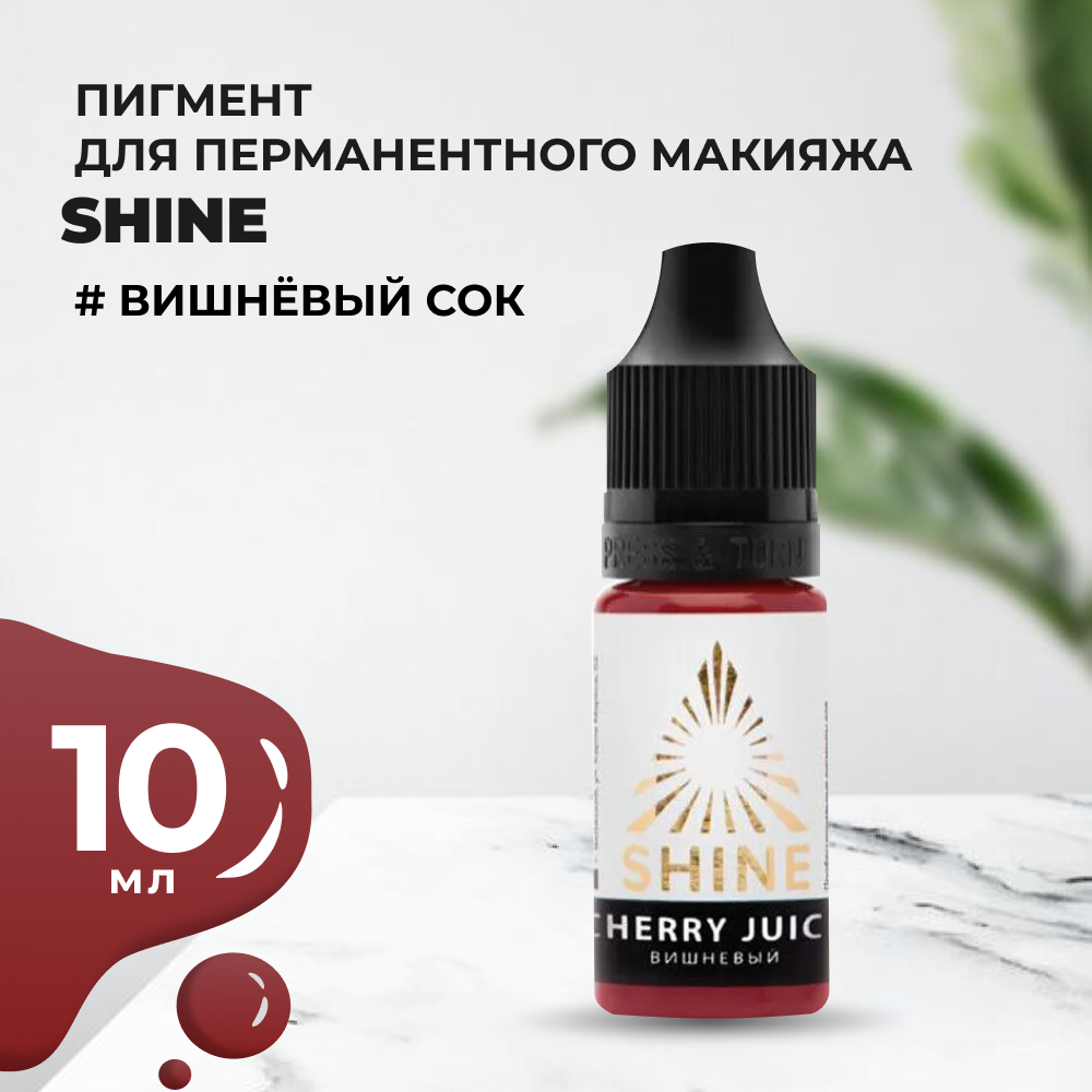 Пигмент Shine Вишнёвый сок, 10 мл