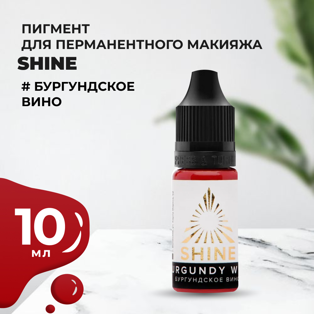 Пигмент Shine Бургундское вино, 10 мл