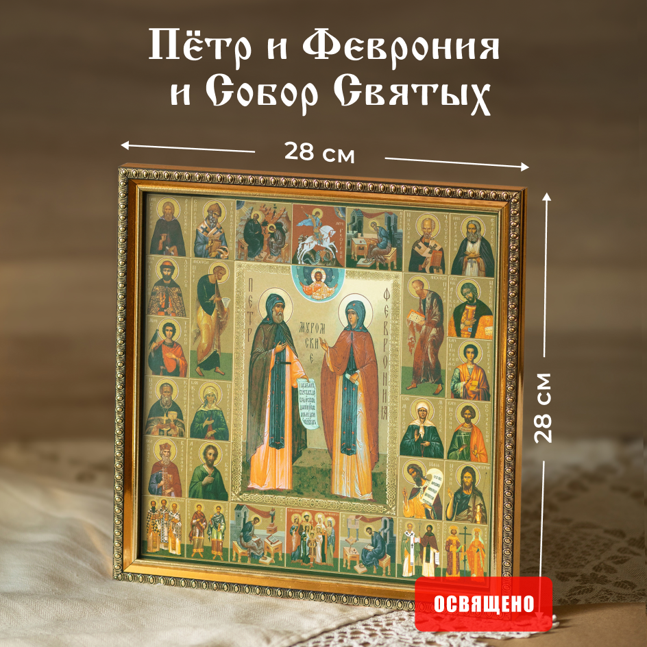 

Икона освященная Духовный Наставник "Святые Петр и Феврония" в раме 28х28