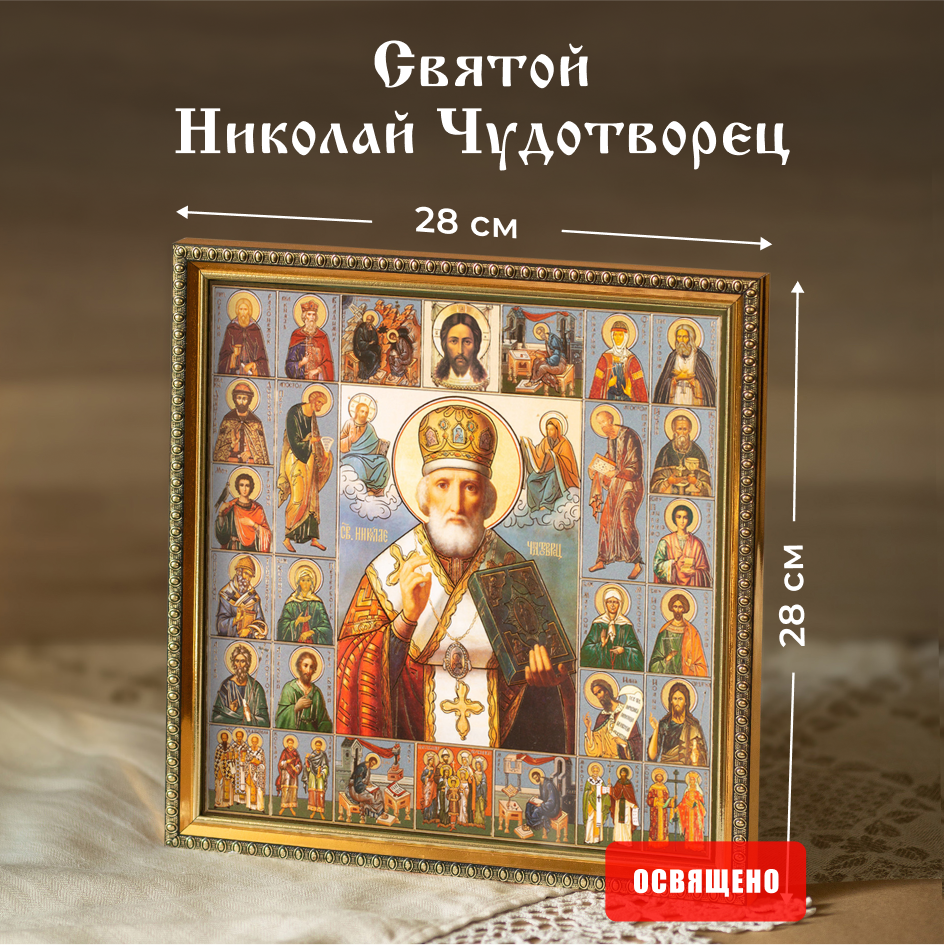 

Икона освященная Духовный Наставник "Святой Николай Чудотворец в митре" в раме 28х28