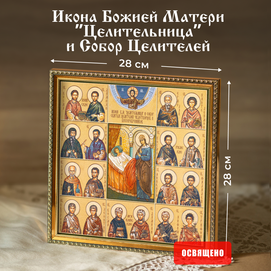 

Икона Божией Матери "Целительница" Духовный Наставник освященная в раме 28х28