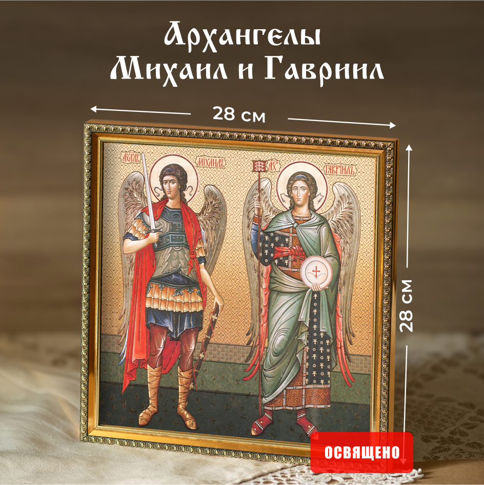 

Икона освященная Духовный Наставник "Архангелы Михаил и Гавриил" в раме 28х28