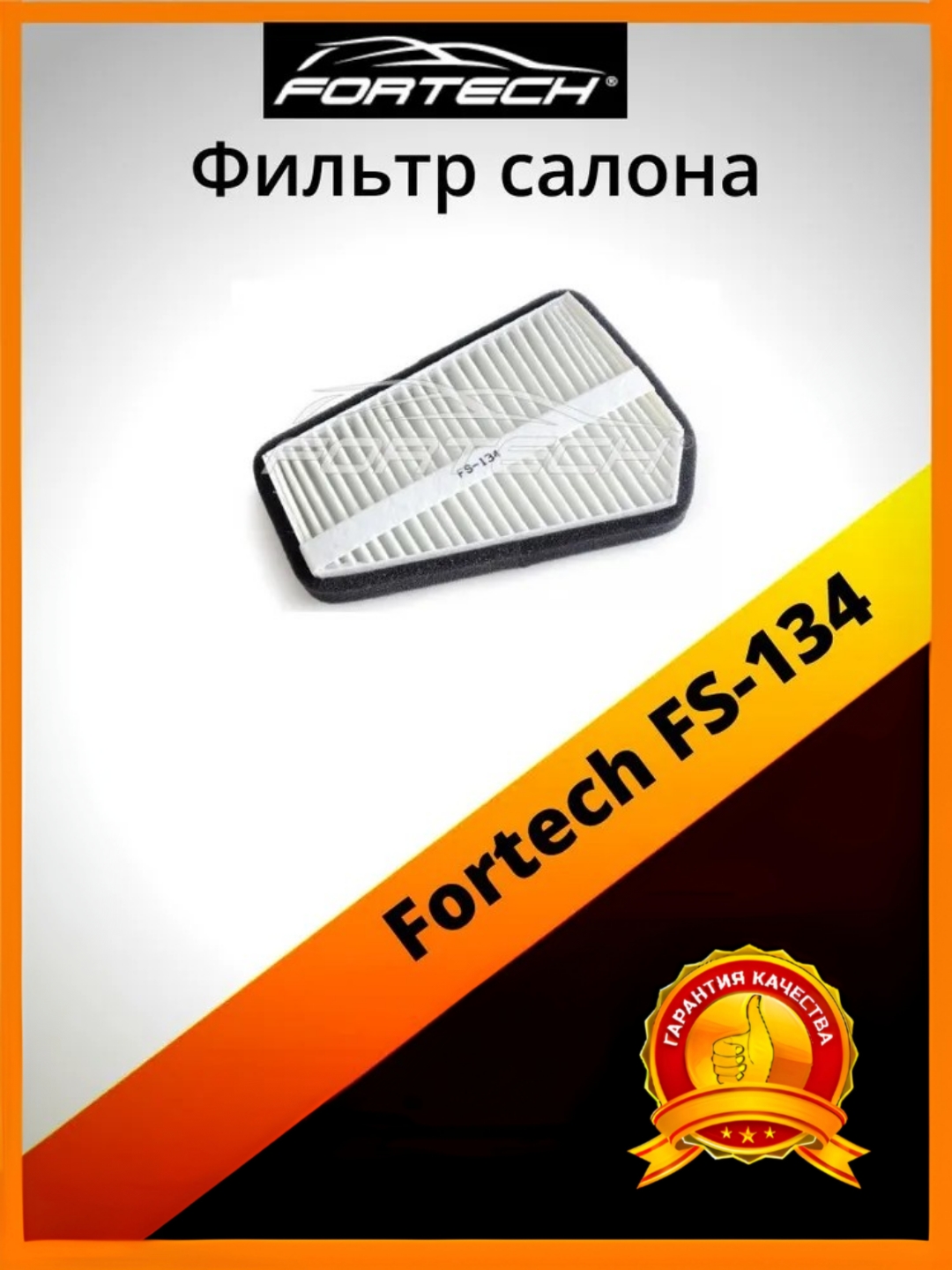 

Фильтр салона Fortech FS-134, FS-134