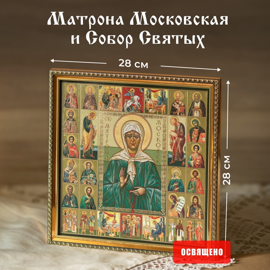 

Икона освященная Духовный Наставник "Святая Матрона Московская" в раме 28х28