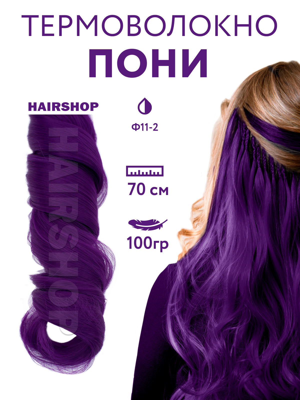 Канекалон HAIRSHOP Пони HairUp для точечного афронаращивания Ф11-2 Фиолетовый 1,4м