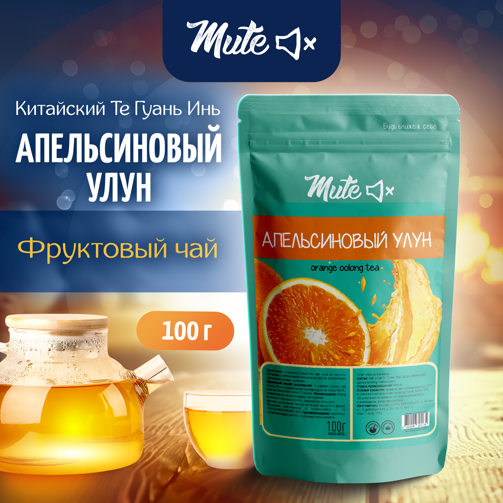 

Китайский Чай Апельсиновый Улун Фруктовый MUTE, 100 г, MT-038
