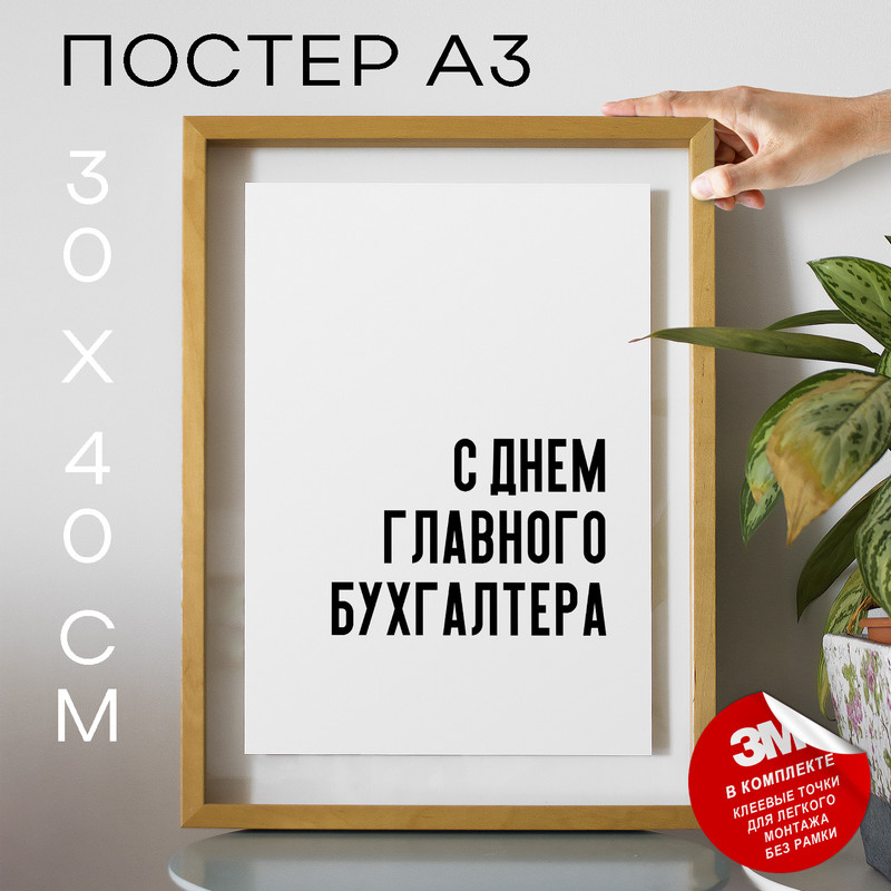 

Постер с надписью праздничный PS603 30х40, рамка А3, PS603