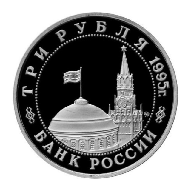 Монета 3 рубля Разгром советскими войсками Квантунской армии в Маньчжурии, Россия, 1995 PF