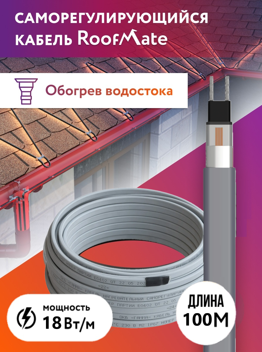 Греющий кабель RoofMate для обогрева труб водостоков и кровли 18 Вт бухта 100 м 29009₽