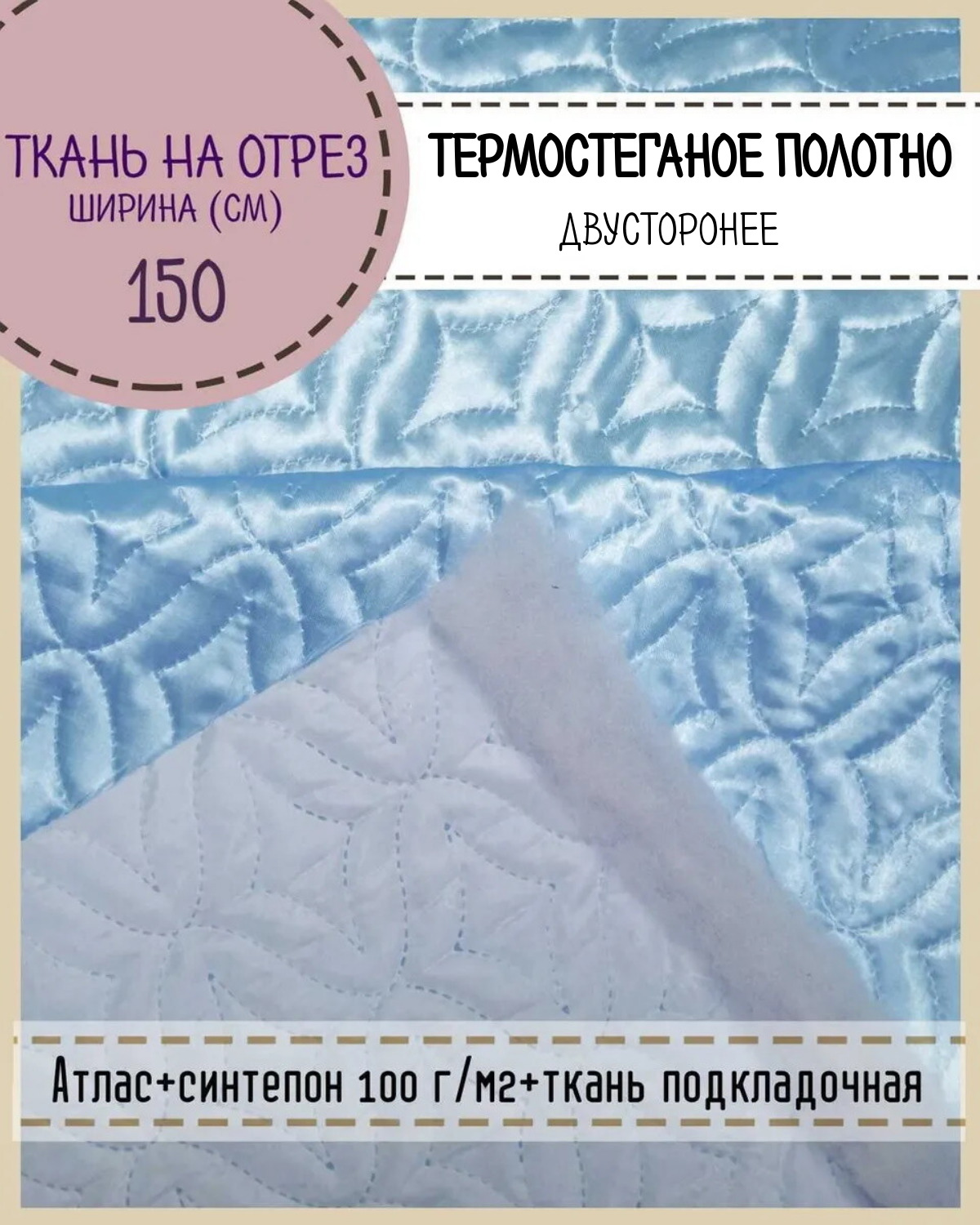 

Ткань термостеганая двусторонняя Любодом атлас+синтепон, 150 x 100 см, голубой 502